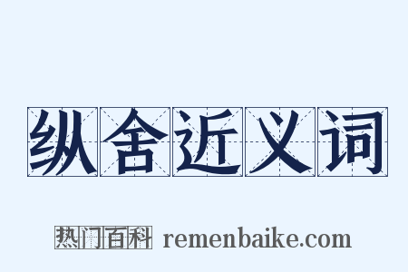 纵舍近义词是什么意思的图片